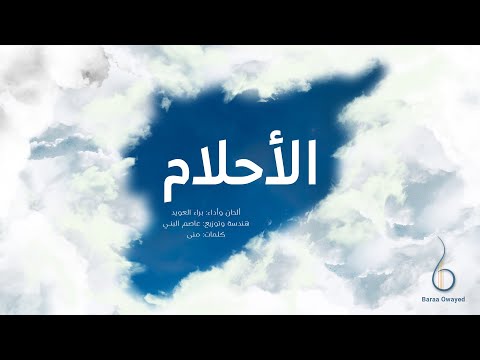 الاحلام براء العويد