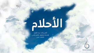 كلمات اغنية الاحلام براء العويد