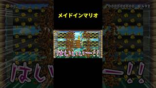 メイドインマリオが面白過ぎたwww #shorts