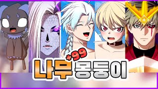 (웹툰) 99강화 나무몽둥이 의 '보스' 리뷰