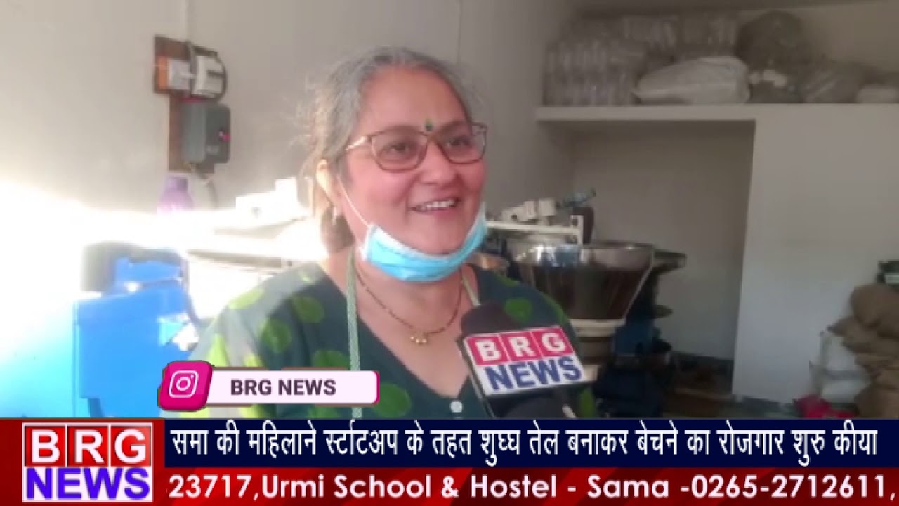 Sama की महिलाने Start-up के तहत शुद्ध Oil बनाकर बेचने का रोजगार शुरू किया | BRG NEWS