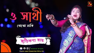 Download lagu ও সাথী বোঝো নাকি | O Sathi Bojho Naki | স্মৃতিকণা রায় | Jhankar Studio mp3 Download lagu ও সাথী বোঝো নাকি | O Sathi Bojho Naki | স্মৃতিকণা রায় | Jhankar Studio mp3
