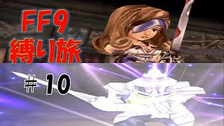#10　まだまだ頑張るシュタイナー　低レベル＆ボス1人討伐+αの縛りFF9【FINAL FANTASY IX】