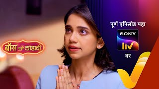 Boss Mazi Ladachi - बॉस माझी लाडाची - Episode 34 - 4th April 2022 video
