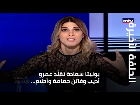 الحلقة الأخيرة - بونيتا سعادة تقلّد عمرو أديب وفاتن حمامة وأحلام... ولأصالة وميريام كلينك حصة