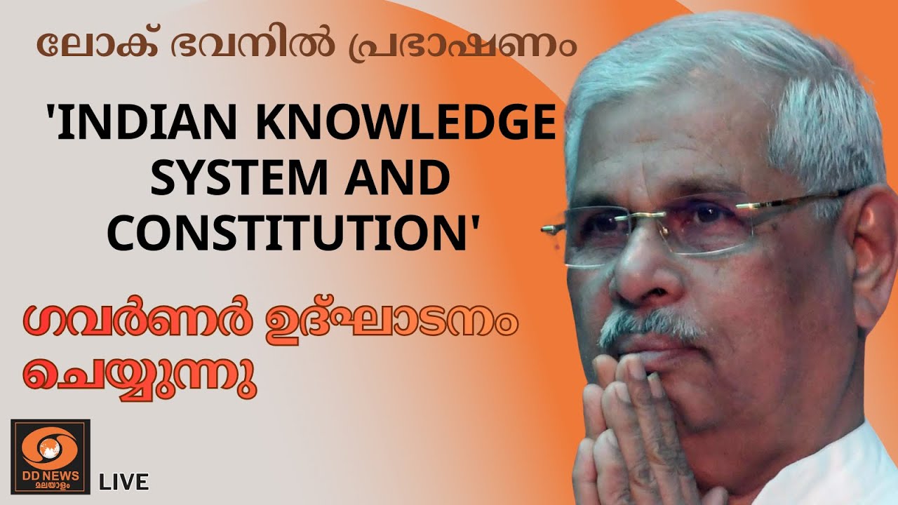 ലോക് ഭവനിൽ പ്രഭാഷണം 'Indian Knowledge System and Constitution' ഗവർണർ ഉദ്ഘാടനം ?