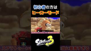 【スプラトゥーン3】初心者がヒーローモードをやるべき理由3選!