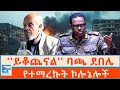 ይቆጨናል ባጫ ደበሌና የተማረኩት ኮሎኔሎች ETHIO FORUM