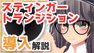 【 OBS解説 】 シーン切り替えをカッコよくする方法！ - スティンガートランジション導入 【 配信者向け 】