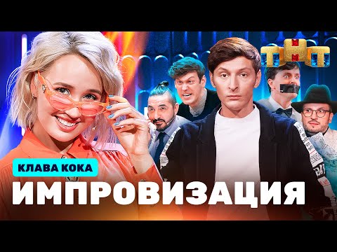 ИМПРОВИЗАЦИЯ НА ТНТ | Клава Кока