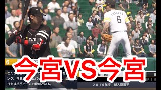 【今宮健太の投手版を作ってみた】投手今宮VS野手今宮の対戦【３打席勝負】