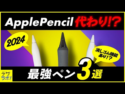 16種比較｜Apple Pencil代わりを探せ！代用・代替品おすすめスタイラスペン【iPad】 - ZRデザインラボ
