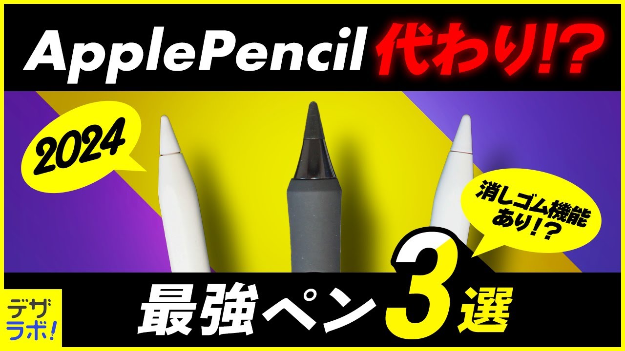 17種から厳選｜アップルペンシルの代用!?代替品おすすめスタイラスペン