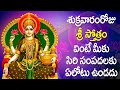 Sri Stotram In Telugu Friday Special Lakshmi Devi Devotional Songs Rose Bhakti Sagar