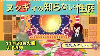 ヌクギィの知らない性癖「ジュセイ・ハイランの性癖」【第三十回】