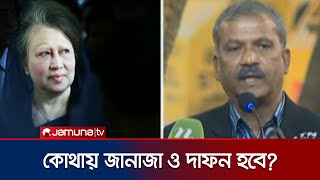 জানাজা ও দাফন কোথায় হবে? জানালেন আসিফ নজরুল | Khaleda Zia | Jamuna TV