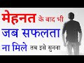 Listen To This When You Don T Achieve Success Despite Your Hard Work How To Deal With Failure B