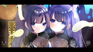 - 【歌ってみた】Mrs Pumpkinの滑稽な夢/ちっく。