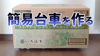 【100均材料】簡易台車を作る