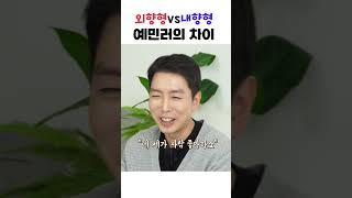 외향적이지만 예민한 사람 특징 #예민 #hsp #우울증