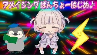 【Music】アメイジング ばんちょーはじめ【轟はじめ】