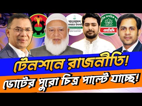 টেনশনে রাজনীতি! ভোটের সমীকরণে অপ্রত্যাশিত মোড়! #NewYorkVoiceBangla #MdNazmulHasan