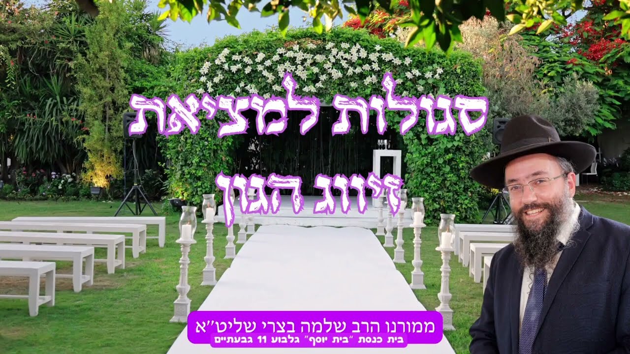 סגולות מיוחדות לזיווג הגון - לחתונה - הרב שלמה בצרי