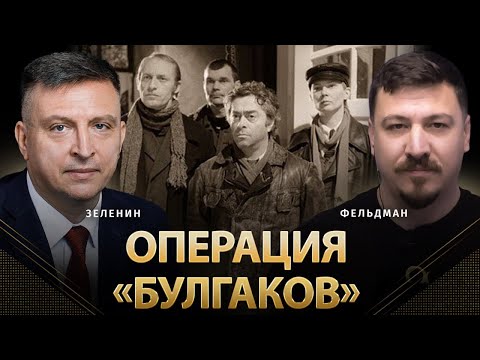 Операция "Булгаков" | Всеволод Зеленин, Николай Фельдман | Альфа