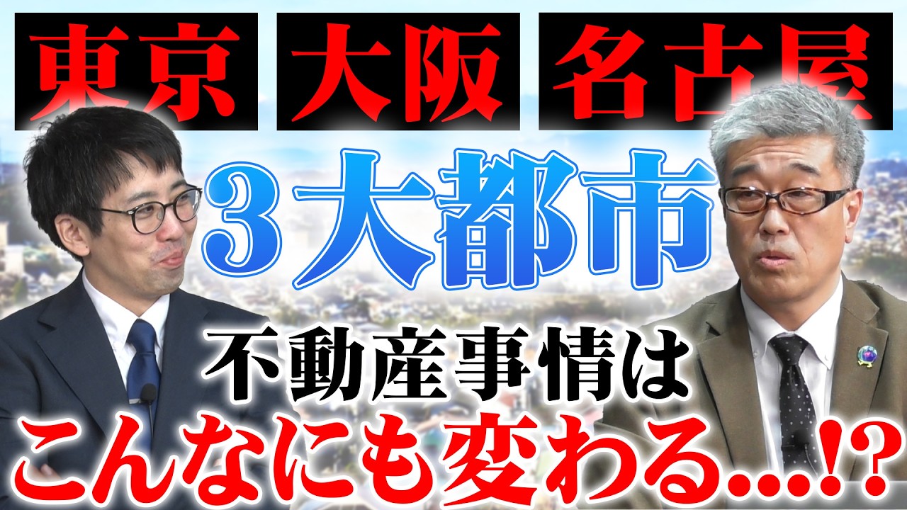 【日本三大都市の不動産事情】東京・大阪・名古屋でこんなにも違う!?