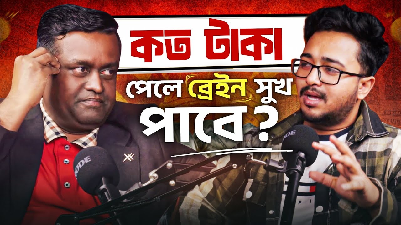 কত টাকা পেলে ব্রেইন সুখ পাবে? | Brain Balance = Bank Balance | Coach Kanchon & Nasir Tamzid Official