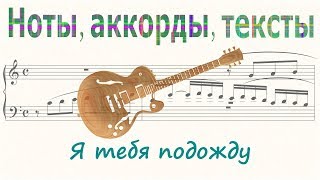 Я тебя подожду