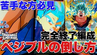【必見】最強GDRベジットブルーを完全に捲る方法＆使い方講座【ドラゴンボールスーパーダイバーズ】