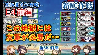 【艦これ2024夏イベ】　新MO作戦　E4：ビアク沖遭遇戦 前編 （ゆっくり実況）【艦これ】【新MO作戦】【ビアク沖遭遇戦】