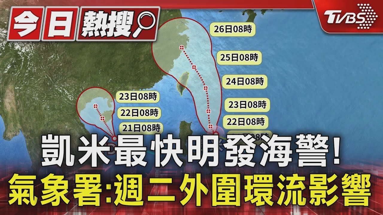 凱米最快明發海警! 氣象署:週二外圍環流影響