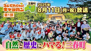 自然と歴史にハマる！三春町【ゴジてれChu!キャラバン第Ⅰ部】