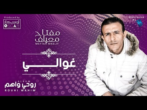 Meftah Meilaf - Ghawali  مفتاح معيلف - غوالي