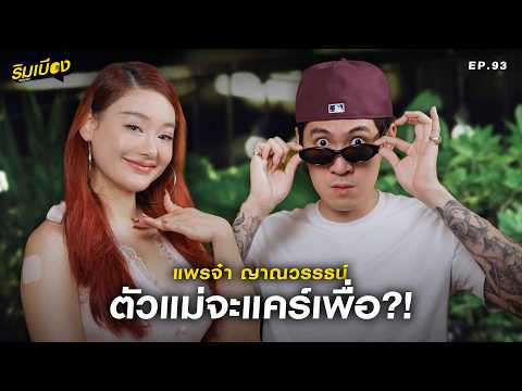 "แพรจ๋า" ตัวแม่จะแคร์เพื่อ!! l ริมเบียงPodcast Ep.93