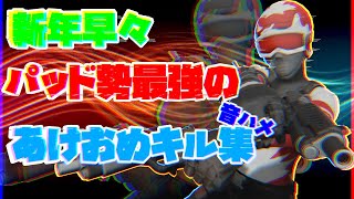 【フォートナイト】新年早々のパット勢編集最強普通持ちの音ハメキル集