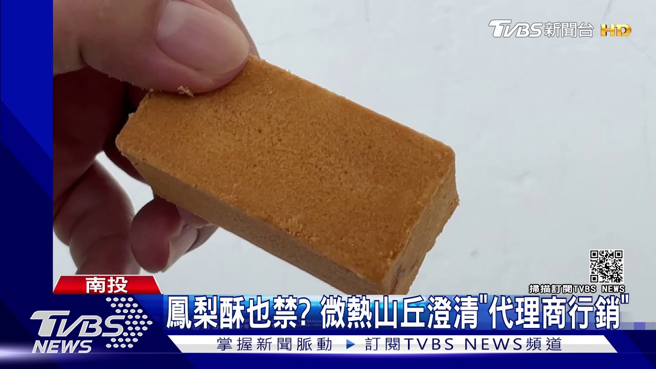鳳梨酥也被禁? 微熱山丘澄清「代理商行銷」