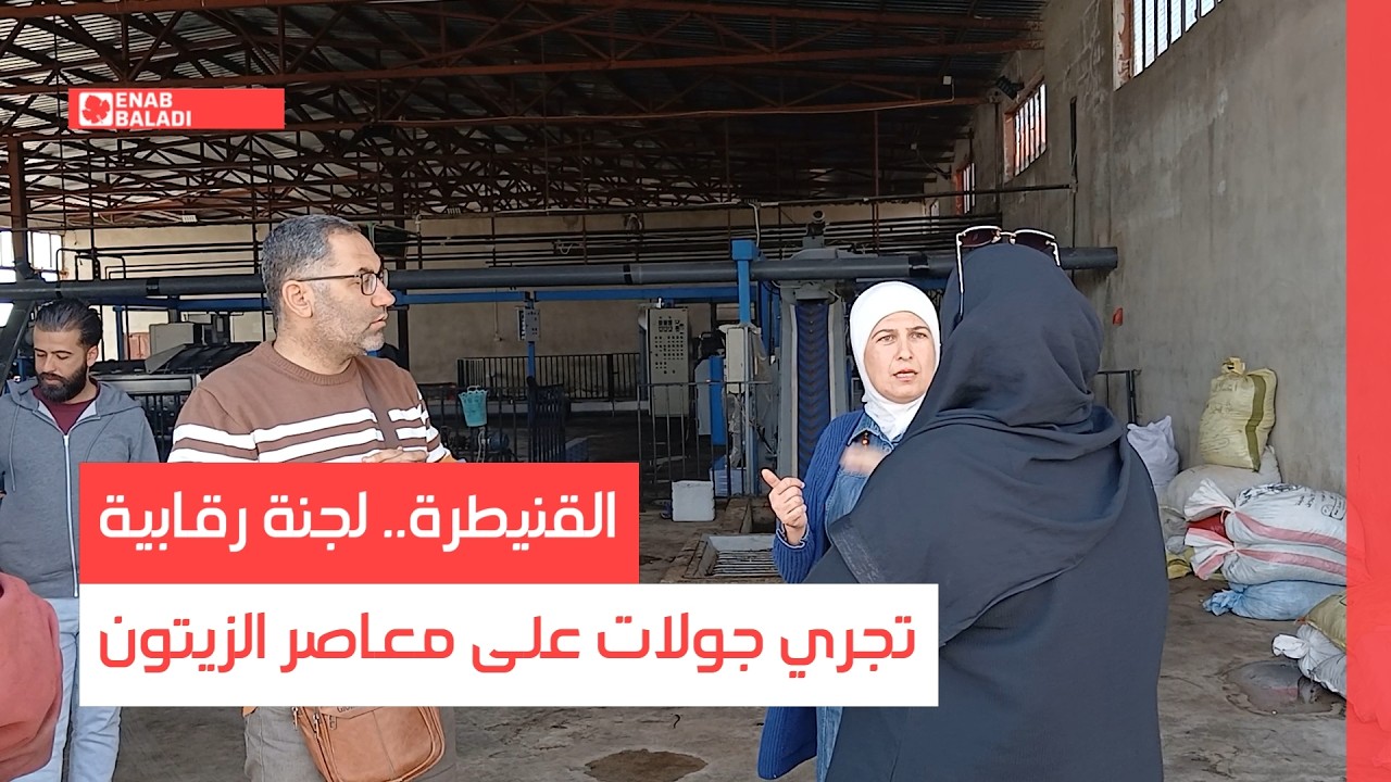 جولة رقابية على معاصر الزيتون في القنيطرة