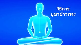 วิธีการบูชาข้าวพระ - คติธรรมจากนำนั่งสมาธิ
