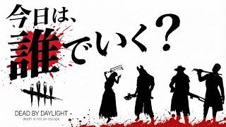 🎮今日は、誰でいく？｜Dead by Daylight
