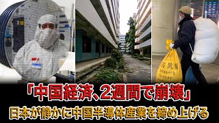 「中国経済、2週間で崩壊」：日本がフォトレジスト供給を停止、1,200台の露光装置が稼働停止の危機、部品在庫はわずか3か月分 | 赤い幕の裏側