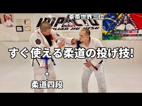 【ブラジリアン柔術】柔道四段の浅井さんに立ち技テクニックを教えてもらったら、結構危険な技だった。。。でも、カッコいい！！