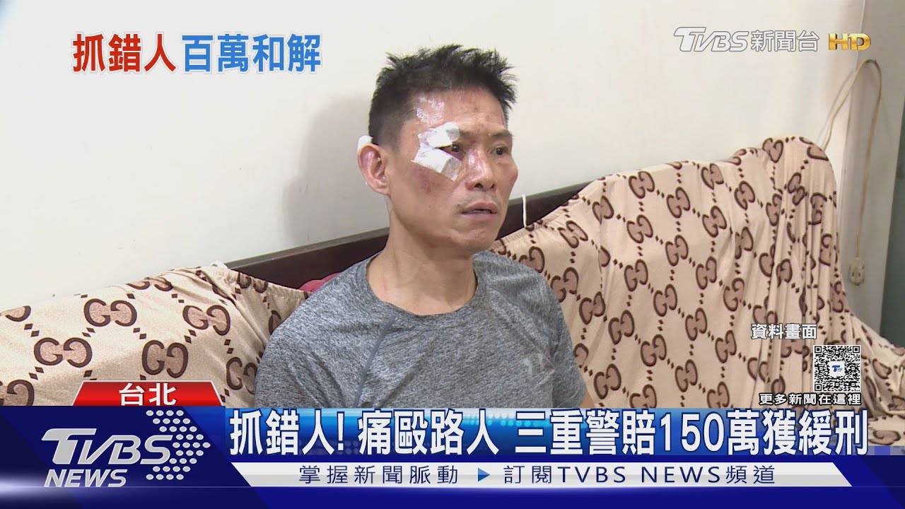 抓錯人!痛毆路人 三重警賠150萬獲緩刑