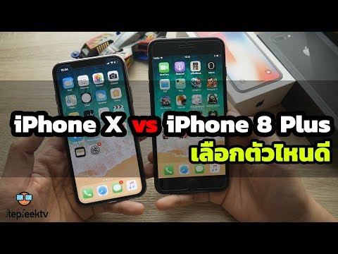 iPhone 8 plus กับ iPhone X เลือกอันไหนดี ไม่ใช่ถูก ต้องเลือกให้ดี!!
