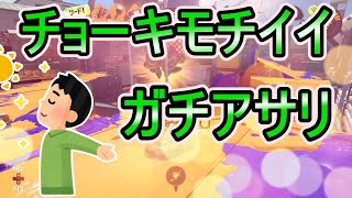 【スプラトゥーン3】見てて気持ちいいガチアサリ/チョウザメ/スパッタリー/デュアル【Splatoon3】