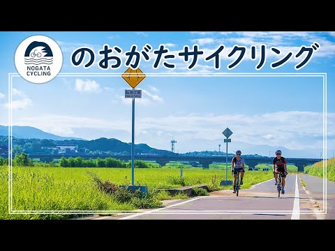 【のおがたサイクリング】直方市のサイクルツーリズム魅力ダイジェクト