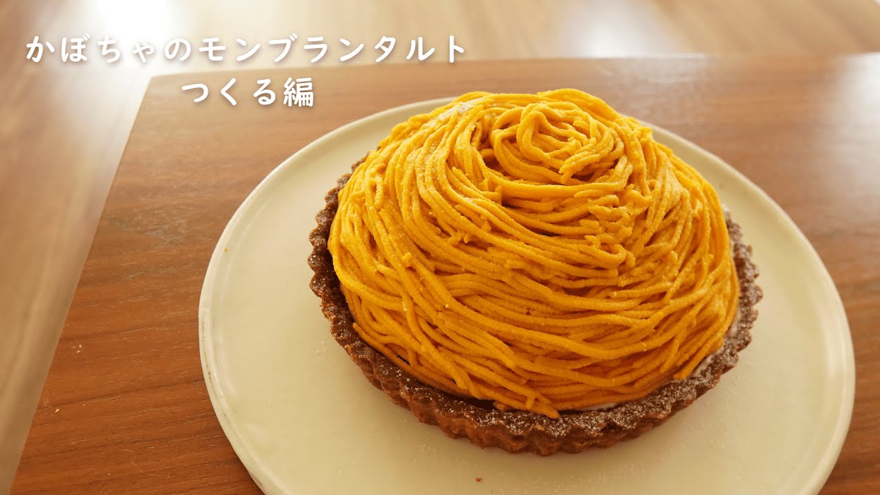 かぼちゃのモンブランタルト つくる編