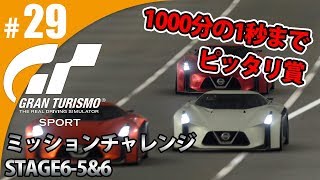 【GT SPORT】#29 1000分の1秒までピッタリ賞！ グランツーリスモSPORT ゲーム実況【まごころ＃ゆっきぃ】